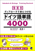 場面別 ディアロークで身につけるドイツ語単語4000(音声DL付) - HJクナウプ & 森泉