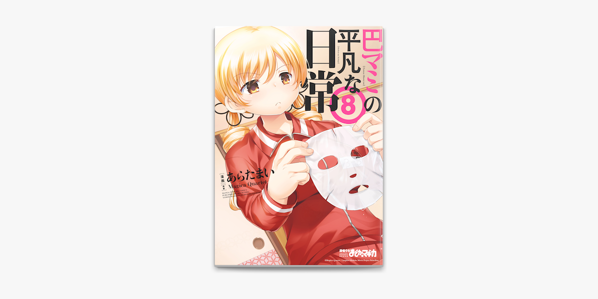 巴マミの平凡な日常 8巻 On Apple Books 巴マミの平凡な日常 8巻 On Apple Books