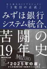 みずほ銀行システム統合、苦闘の19年史 史上最大のITプロジェクト「3度目の正直」