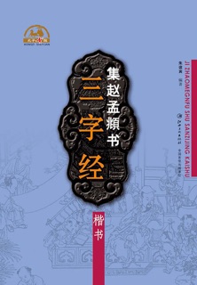 集赵孟頫书三字经·楷书 by 朱谊宾