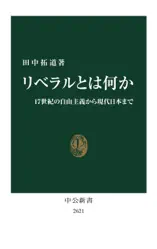 リベラルとは何か 17世紀の自由主義から現代日本まで
