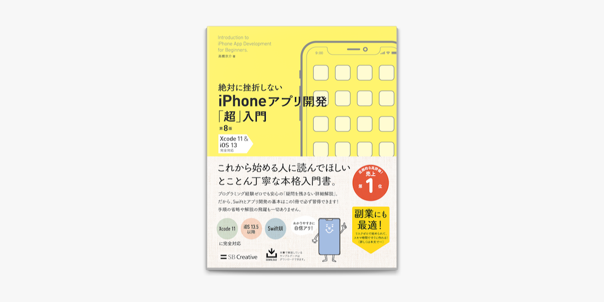 Apple Booksで絶対に挫折しない iPhoneアプリ開発「超」入門 第8版