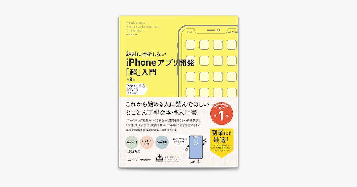 ‎絶対に挫折しない iPhoneアプリ開発「超」入門 第8版 【Xcode 11 & iOS 13】 完全対応