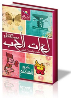 لغات-الحب by ABDU BUTAYLI