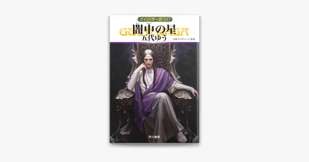 Apple Booksでグイン サーガ147 闇中 あんちゅう の星を読む Apple Booksでグイン サーガ147 闇中 あんちゅう の星を読む