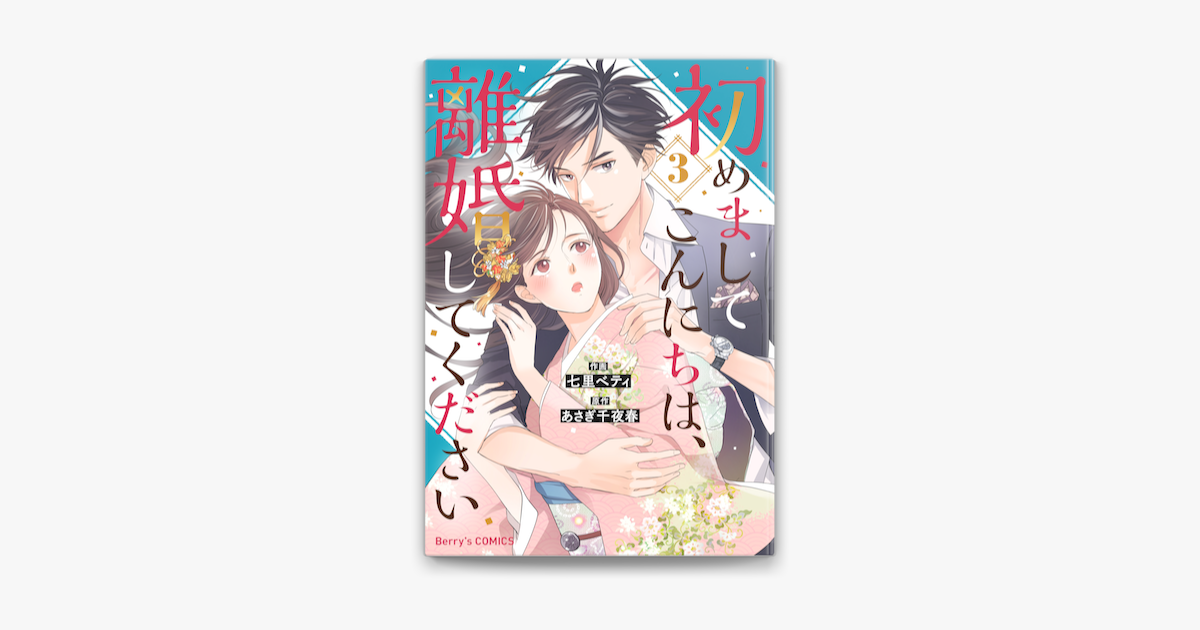 Apple Booksで初めましてこんにちは 離婚してください 3巻を読む Apple Booksで初めましてこんにちは 離婚してください 3巻を読む
