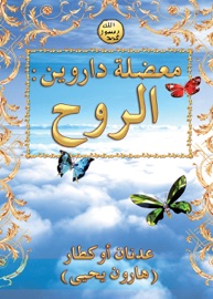 معضلة داروين: الروح - Adnan Oktar