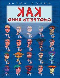 Как смотреть кино by Антон Долин
