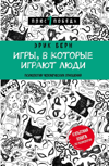 Игры, в которые играют люди