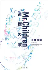 Mr.Children 道標の歌 電子書籍特典版