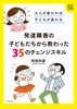 大人が変われば、子どもが変わる 発達障害の子どもたちから教わった35のチェンジスキル