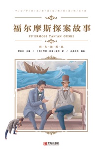 中小学语文新课标推荐阅读名著(彩色插图版):福尔摩斯探案故事 by 阿瑟·柯南道尔