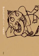 夢をかなえるゾウ1
