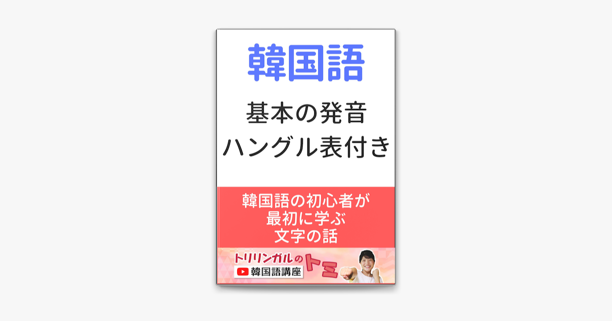 韓国語基本の発音 On Apple Books 韓国語基本の発音 On Apple Books