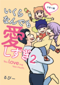 いくらなんでも愛しすぎ2 - You love me too much. -子育て編- - るびー