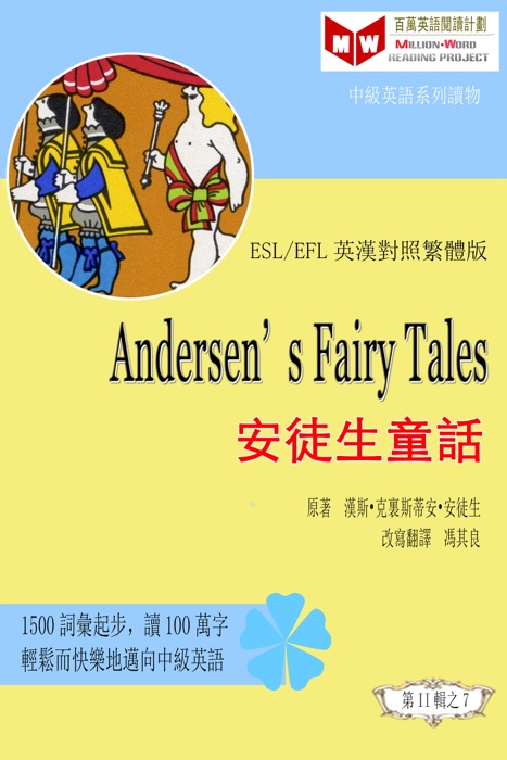 Andersen’s Fairy Tales: 安徒生童話 (ESL/EFL 英漢對照繁體版)
