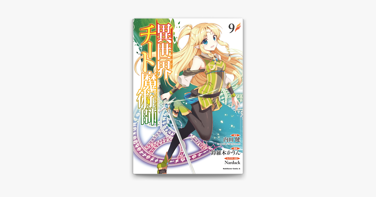 Apple Booksで異世界チート魔術師 9 を読む