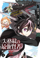 失格紋の最強賢者 ~世界最強の賢者が更に強くなるために転生しました~ 4巻