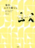 ほんの少しの工夫で、物と心を軽やかに 毎日、ふたり暮らし