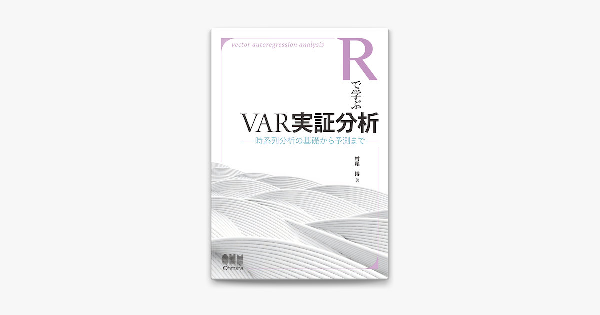 Apple Booksでrで学ぶvar実証分析 時系列分析の基礎から予測までを読む Apple Booksでrで学ぶvar実証分析 時系列分析の基礎から予測までを読む