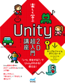 楽しく学ぶ Unity2D超入門講座 - 森巧尚