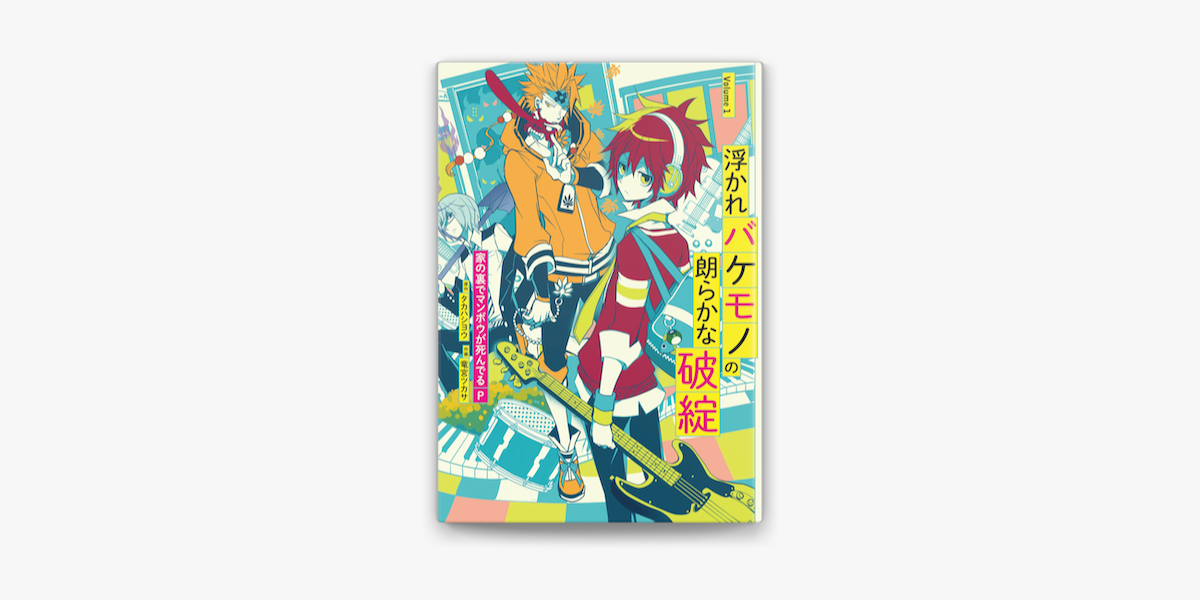 Apple Booksで浮かれバケモノの朗らかな破綻1巻を読む