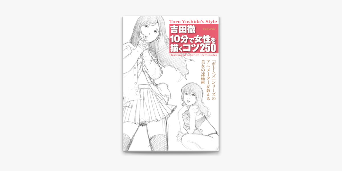 Apple Booksで吉田徹10分で女性を描くコツ250を読む