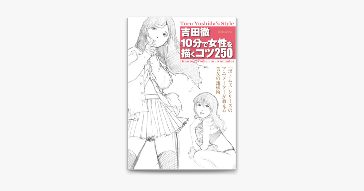 Apple Booksで吉田徹10分で女性を描くコツ250を読む