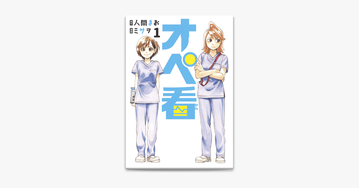 Apple Booksでオペ看 1 を読む