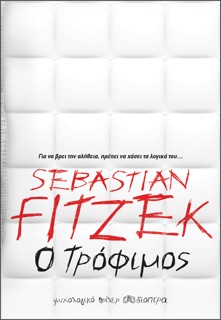 Ο τρόφιμος by Sebastian Fitzek