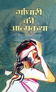 Gandhari Ki Atmakatha by Manu Sharma