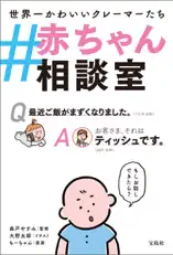 #赤ちゃん相談室