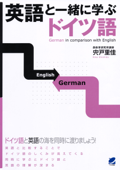 英語と一緒に学ぶドイツ語 - 宍戸里佳