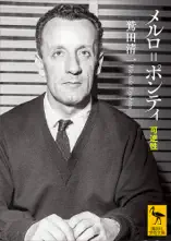 メルロ=ポンティ 可逆性