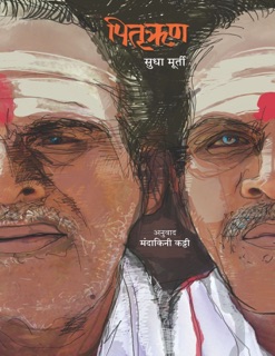 PITRURHUN by Sudha Murty & MANDAKINI KATTI