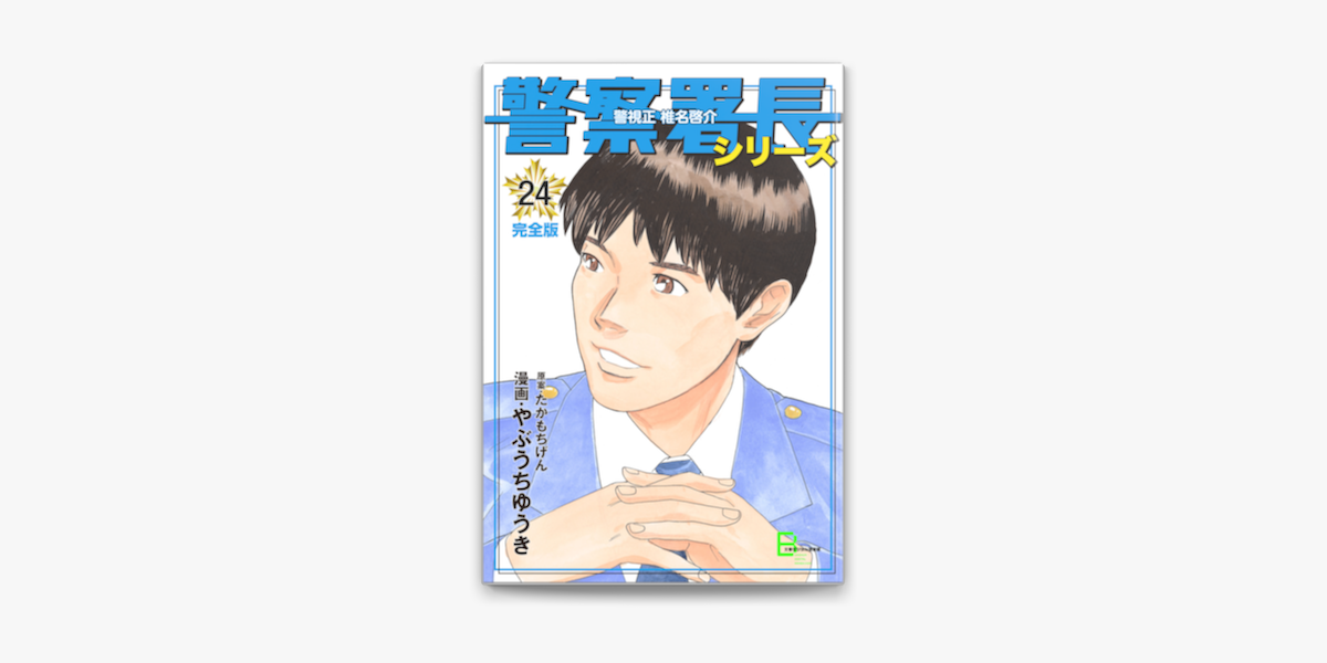 Apple Booksで警察署長シリーズ 完全版 24を読む Apple Booksで警察署長シリーズ 完全版 24を読む