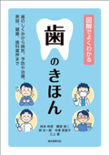 図解でよくわかる 歯のきほん - 柿本和俊, 隈部俊二, 神光一郎, 中塚美智子 & 三上豊