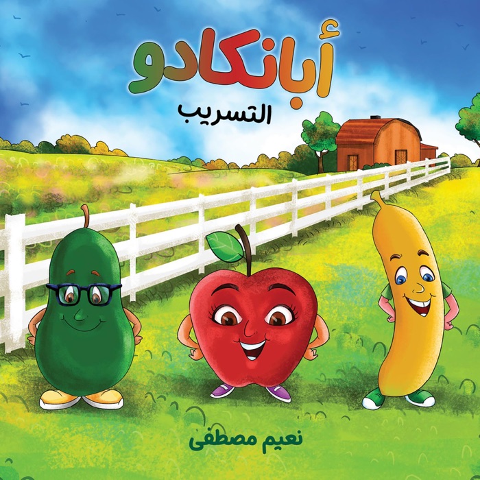 ApBanCado (Arabic Edition)