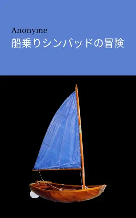 Read: 船乗りシンバッドの冒険