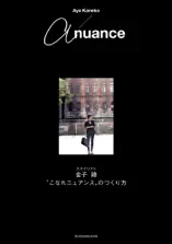 a nuance ~スタイリスト金子綾 “こなれニュアンス”のつくり方~