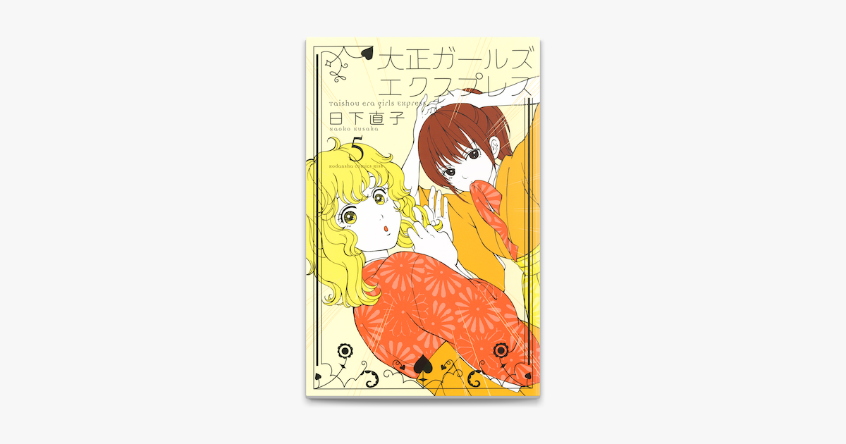 Apple Booksで大正ガールズ エクスプレス 5 を読む Apple Booksで大正ガールズ エクスプレス 5 を読む