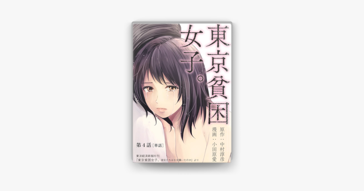 Apple Booksで東京貧困女子 単話 4 を読む Apple Booksで東京貧困女子 単話 4 を読む