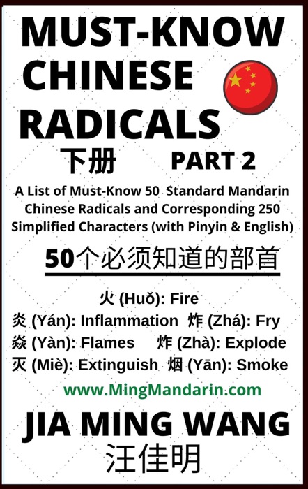 Must-Know Chinese Radicals (Part 2): A List of Must-Know 50 Standard Mandarin Chinese Radicals and Corresponding 250 Simplified Characters (with Pinyin & English)