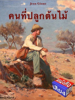 คนที่ปลูกต้นไม้ by Giono Jean