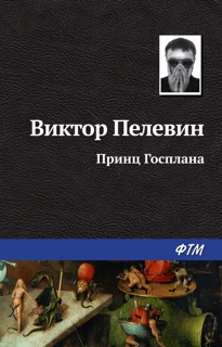 Принц Госплана by Виктор Пелевин