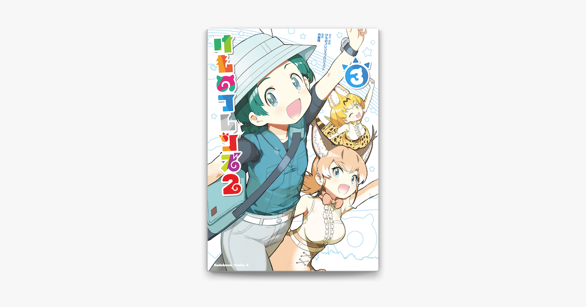 Apple Booksでけものフレンズ2 3 を読む