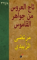 تَاج العَرُوس من جَوَاهِر القَامُوس (٨/٣٢)