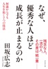 なぜ、優秀な人ほど成長が止まるのか―――何歳からでも人生を拓く7つの技法