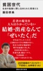 貧困世代 社会の監獄に閉じ込められた若者たち