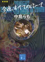今夜、すベてのバーで 〈新装版〉